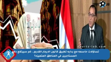 تساؤلات حاسمة مع بداية تطبيق قانون الإيجار القديم.. كم سيرتفع دفع المستأجرين في المناطق المتميزة؟